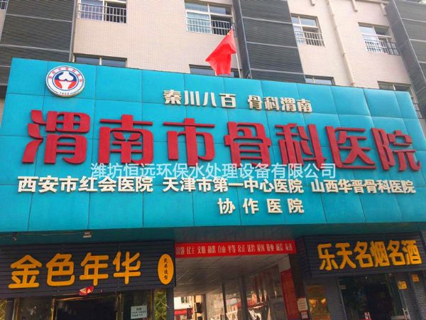 醫(yī)院污水處理設備-渭南市骨科醫(yī)院