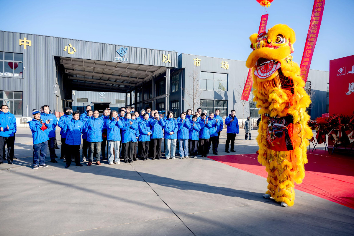 恒遠環(huán)保15周年年會