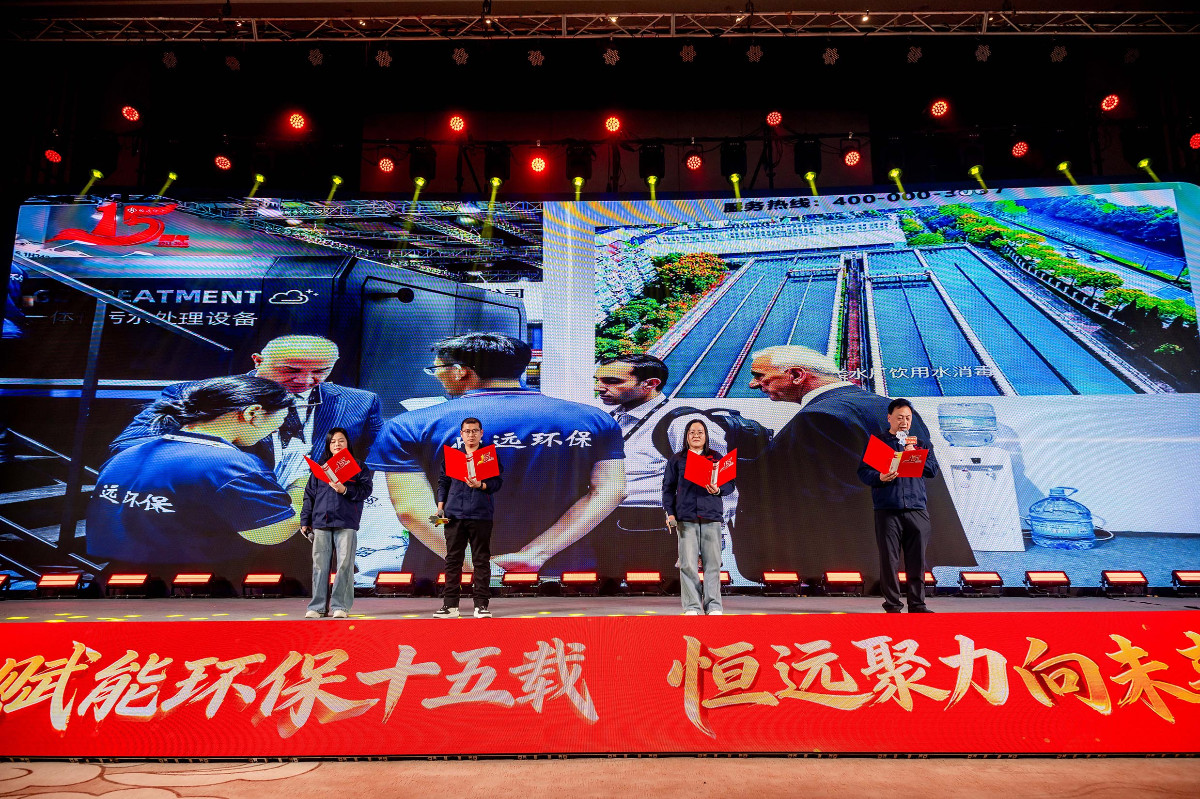 恒遠環(huán)保15周年慶精彩瞬間